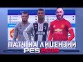 Патч для PES 2019 Оригинальные формы, эмблемы команд и многое другое (установка и ссылки)