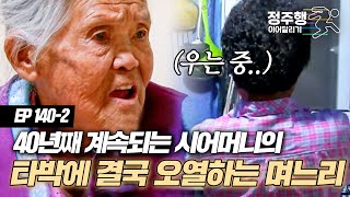 [#사노라면][1402] 며느리도 누군가의 소중한 자식인데.. 계속되는 시어머니의 타박에 결국 참았던 눈물을 쏟아내는 며느리 #정주행_이어달리기