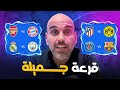 قرعة دوري أبطال أوروبا .. كلام سريع image