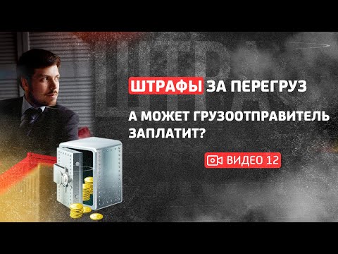 Штраф за перегруз автомобиля в автомобильных грузоперевозках. А может грузоотправитель заплатит?