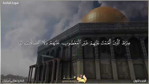 سورة الفاتحة للقارئ بعاجي سفيان الجزائري