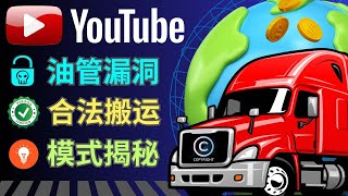 揭秘Youtube不为人知的版权BUG:  油管视频合法搬运和二次创作方法