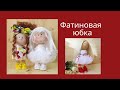 Фатиновая юбка