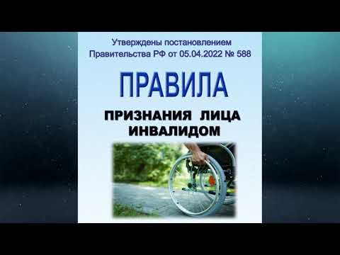 Правила признания лица инвалидом (утверждены постановлением Правительства РФ от 05.04.2022 № 588)