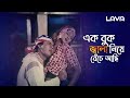 এক বুক জ্বালা নিয়ে বেঁচে আছি | Spordha | Amin Khan | Munmun | Ilias Kanchan | Bangla Movie Song