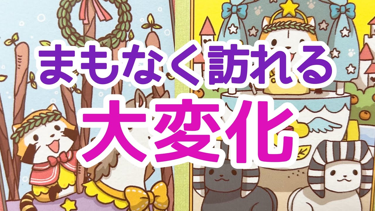 【鳥肌モノの神展開キター‼️】次のステージへ✨まもなく訪れる大変化✨