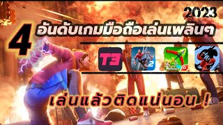 4 อันดับเกมมือถือเล่นเพลินๆฆ่าเวลา ลองเล่นแล้วติดใจแน่นอน!