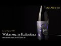 Kura Master 2020 純米大吟醸部門 TOP5 山口県 新谷酒造 株式会社「わかむすめ　燕子花」