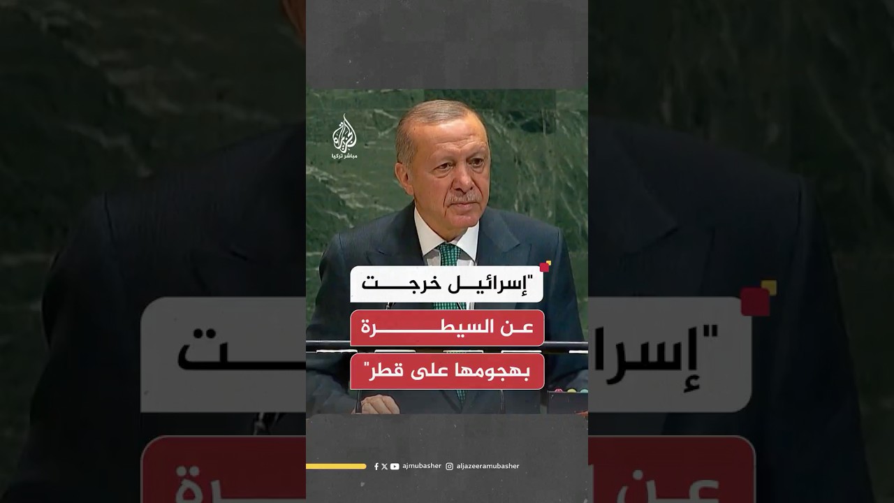 الرئيس التركي: الهجمة التي استهدفت دولة قطر تبين أن القيادة الإسرائيلية خرجت عن السيطرة بالكامل