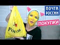 Покупки ПОЧТА РОССИИ/ Я в ВОСТОРГЕ/ Silena Shopping Live