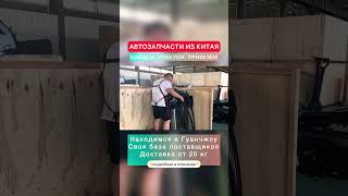Китайские автозапчасти, запчасти из Китая.