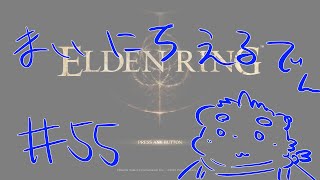 【ELDEN RING】まいにちえるでん#55【Vtuber】
