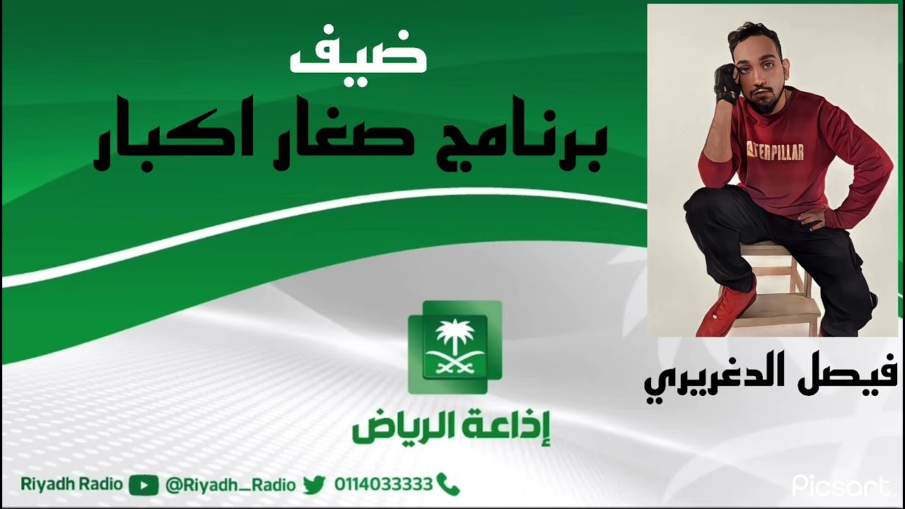 برنامج صغار كبار يستضيف الفنان الممثل فيصل الدغريري