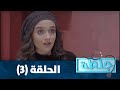 جلطة 2020 - الحلقة الثالثة 3