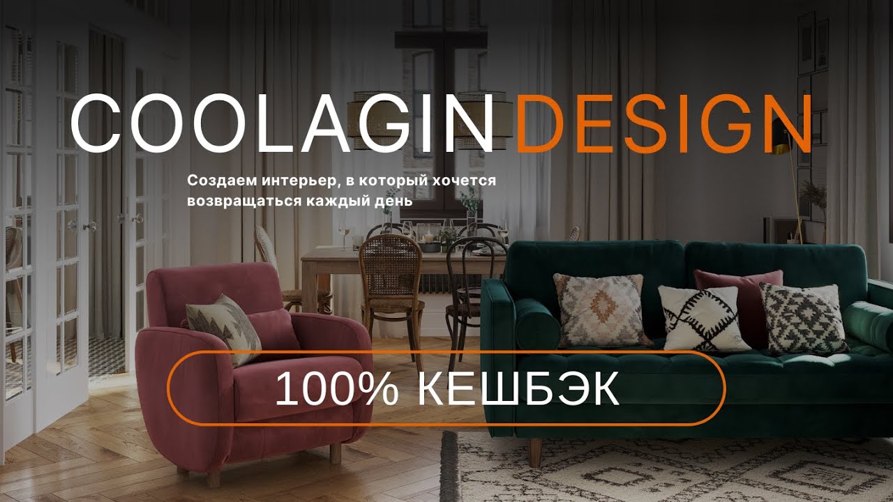 100% КЕШБЭК от студии COOLAGIN DESIGN - YouTube