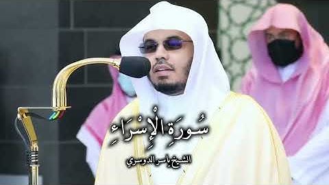 تلاوة عجيبة من سورة الإسراء للشيخ د. ياسر الدوسري ( كاملة ) Al-Isrā_(720P_HD)