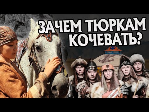 Почему Тюрки  - кочевники? История тюркских народов