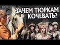 Почему Тюрки  - кочевники? История тюркских народов