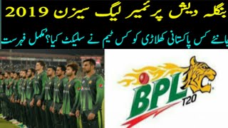 Bangladesh Premier League 2019 Full list of pakistani players | Pakistani players in bpl 2019