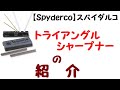 【Spyderco】スパイダルコ　トライアングルシャープナーの紹介