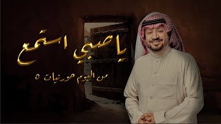 ياصبي استمع - حامد الضبعان ( حصرياً ) | ٢٠٢٤