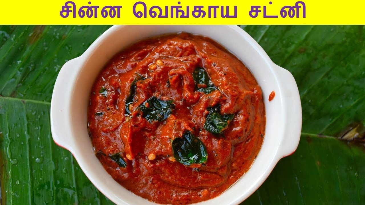 வெங்காய சட்னி செய்வது எப்படி chinna vengaya chutney in tamil onion