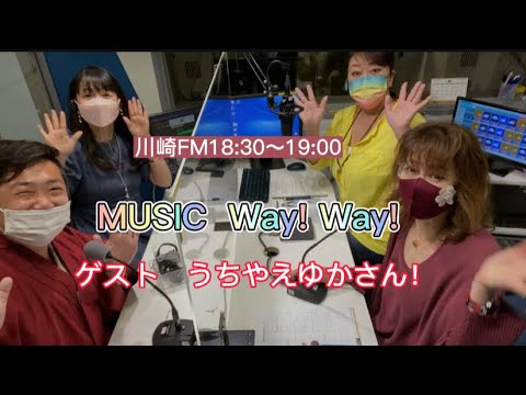 【第419回】かわさきFM MUSIC Way!Way!【ゲスト：うちやえゆかさん！】