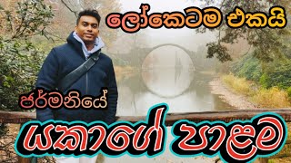 ලෝකෙටම එකක් විතරක් තියෙන යකාගේ පාළම
