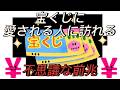 【金運上昇・宝くじ、スクラッチ・開運】再生した瞬間から劇的に変化し驚くほどの臨時収入が手に入ります