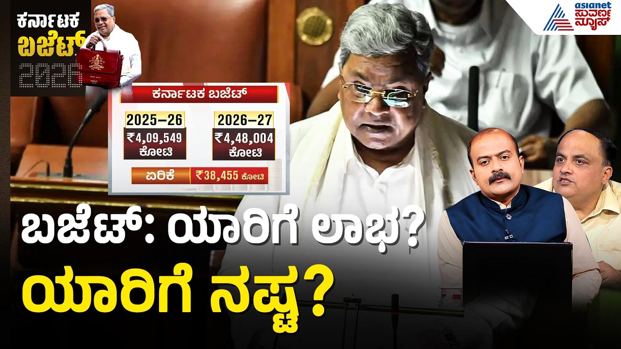 ಮೂರುವರೆ ಗಂಟೆಗಳ ಬಜೆಟ್ ಭಾಷಣ: ಸಿದ್ದರಾಮಯ್ಯ ಸೃಷ್ಟಿಸಿದ ಹೊಸ ದಾಖಲೆ | Budget Highlights 2026 | Party Rounds