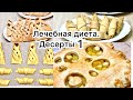 Диета Стол 1/Стол 5. Десерты. Выпечка из несдобного теста Без Яиц, Жира и Молока. Постная выпечка.