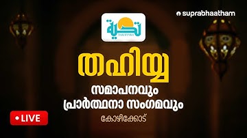 തഹിയ്യ സമാപനവും പ്രാർത്ഥനാ സംഗമവും l കോഴിക്കോട്