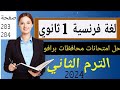 حل امتحان 15 محافظة المنيا برافو أولى ثانوي فرنساوي ٢٠٢٤ صفحة 203 204
