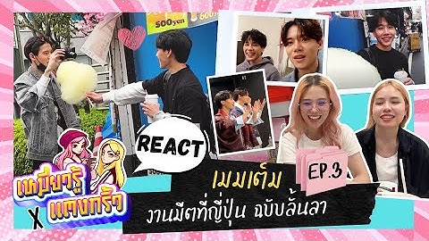 Reaction รีแอค YinWar เมมเต็ม EP 03 แฟนมีตญี่ปุ่น ฉบับลั้นลา ภาษาคนมีคู่ | เหมี่ยวรู้ x แตงกิ้ว