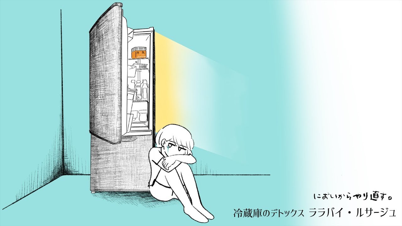 キシリ徹 にイラスト提供 においからやり直す 冷蔵庫のデトックス ララバイ ルサージュ イラストレーター酒本ゆうみ キシリ徹 にイラスト提供 においからやり直す 冷蔵庫のデトックス ララバイ ルサージュ イラストレーター酒本ゆうみ