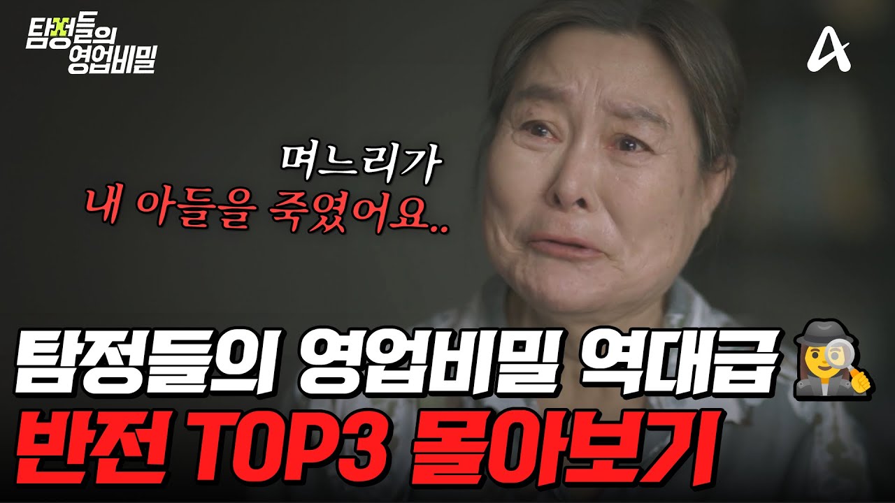 갑자기 내 아들이 죽었다...?😨 탐정들도 놀란 탐비 반전 TOP3 몰아보기💥 | #탐정들의영업비밀