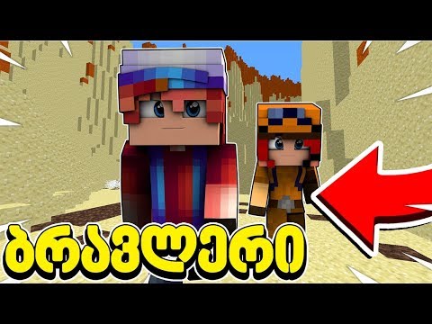 ბრავლერების შეჯიბრი მაინკრაფტში! ბრავლერი #33