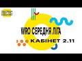 Кабінет 2.11 WRO Середня ліга