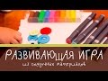 Развивающая игра из подручных материалов — пуговиц и фломастеров [Супермамы]