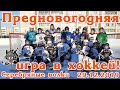 Предновогодний хоккейный праздник