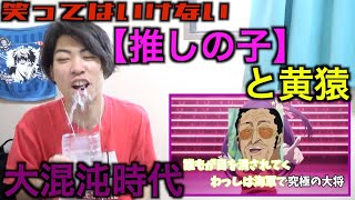 笑ってはいけない【推しの子】がカオスすぎてやばいwwwwww