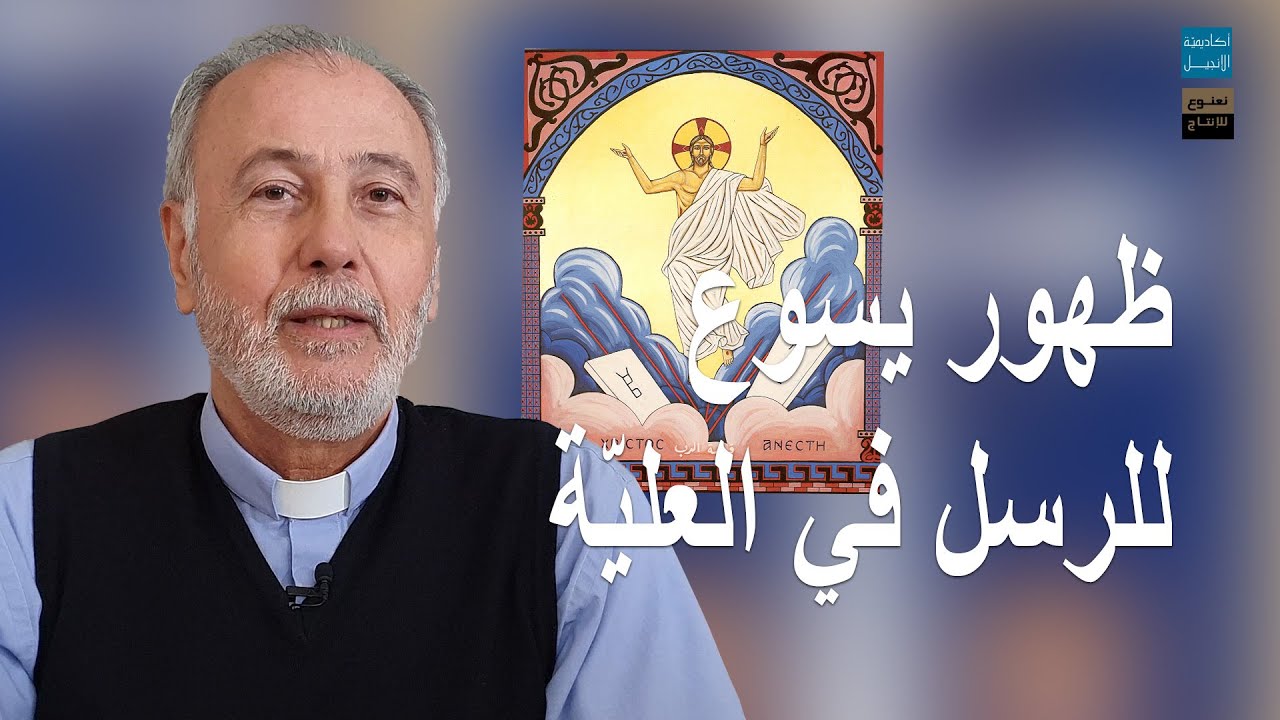 ظهور يسوع للرسل في العليّة | أكاديميّة الإنجيل