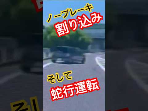 【ドラレコ】ノーブレーキで割り込み後、蛇行して煽る車v#shorts  #ドラレコ