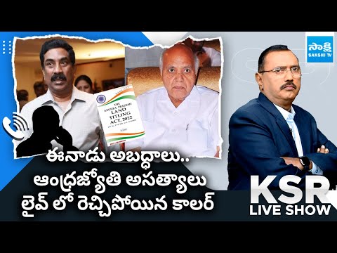 Phone Caller Sensational Comments On Eenadu and Andhra Jyothi Fake Propaganda | KSR Live Show - SAKSHITV