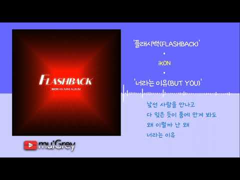 iKON - '너라는 이유 (BUT YOU)'  [ 가사해석 / Lyrics / 한글번역 ]