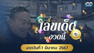 โค้งสุดท้าย สรุปเลขเด็ด งวดวันที่ 1 มีนาคม 2567 เลขดัง | เลขเด็ดงวดนี้กับ iNN Lottery