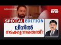 ലീഗില്‍ നടക്കുന്നതെന്ത്? Special Edition | IUML | 05.08.2021 | Abhilash Mohanan