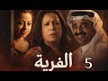 مسلسل الفرية حلقة 5