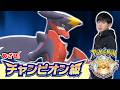 【メガガブリアス】A170を完全に捨てます【ダブルバトル】