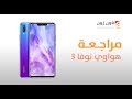 مراجعة وفتح صندوق هواوي نوفا 3